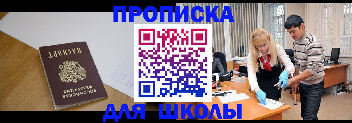 регистрация для школы в Новосибирске