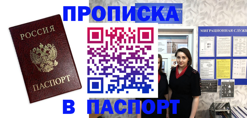 прописка 2025 в Новосибирске