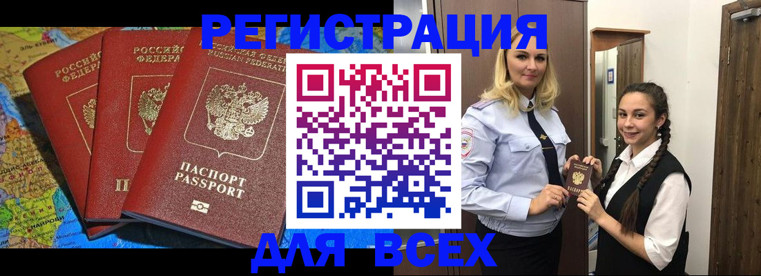 прописка регистрация в Новосибирске